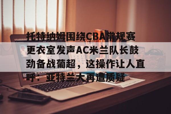 伯恩利vs托特纳姆热刺欧宝娱乐